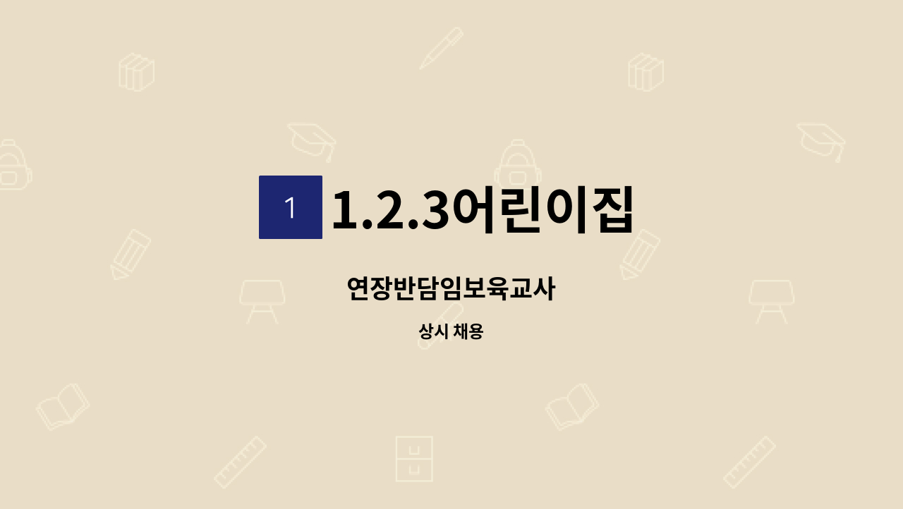 1.2.3어린이집 - 연장반담임보육교사 : 채용 메인 사진 (더팀스 제공)