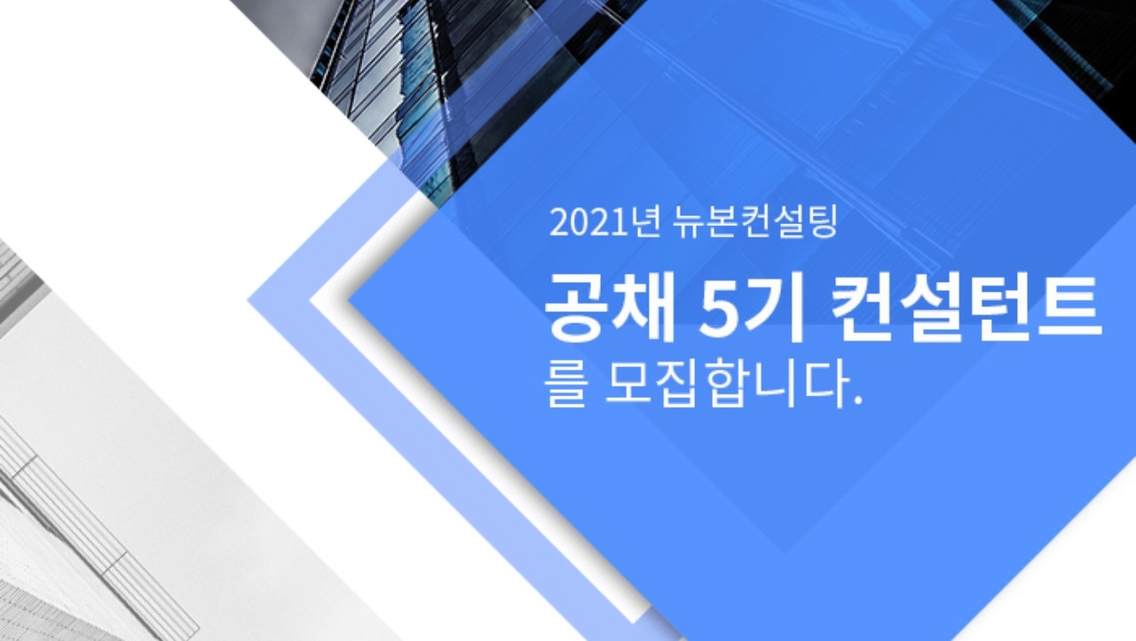 (주)뉴본홀딩스 - [뉴본컨설팅] 공채 5기 경영컨설턴트를 모집합니다. : 채용 메인 사진 (더팀스 제공)