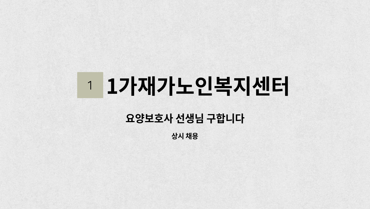 1가재가노인복지센터 - 요양보호사 선생님 구합니다 : 채용 메인 사진 (더팀스 제공)