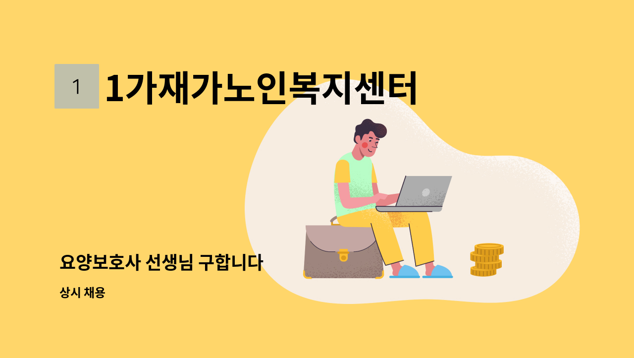 1가재가노인복지센터 - 요양보호사 선생님 구합니다 : 채용 메인 사진 (더팀스 제공)