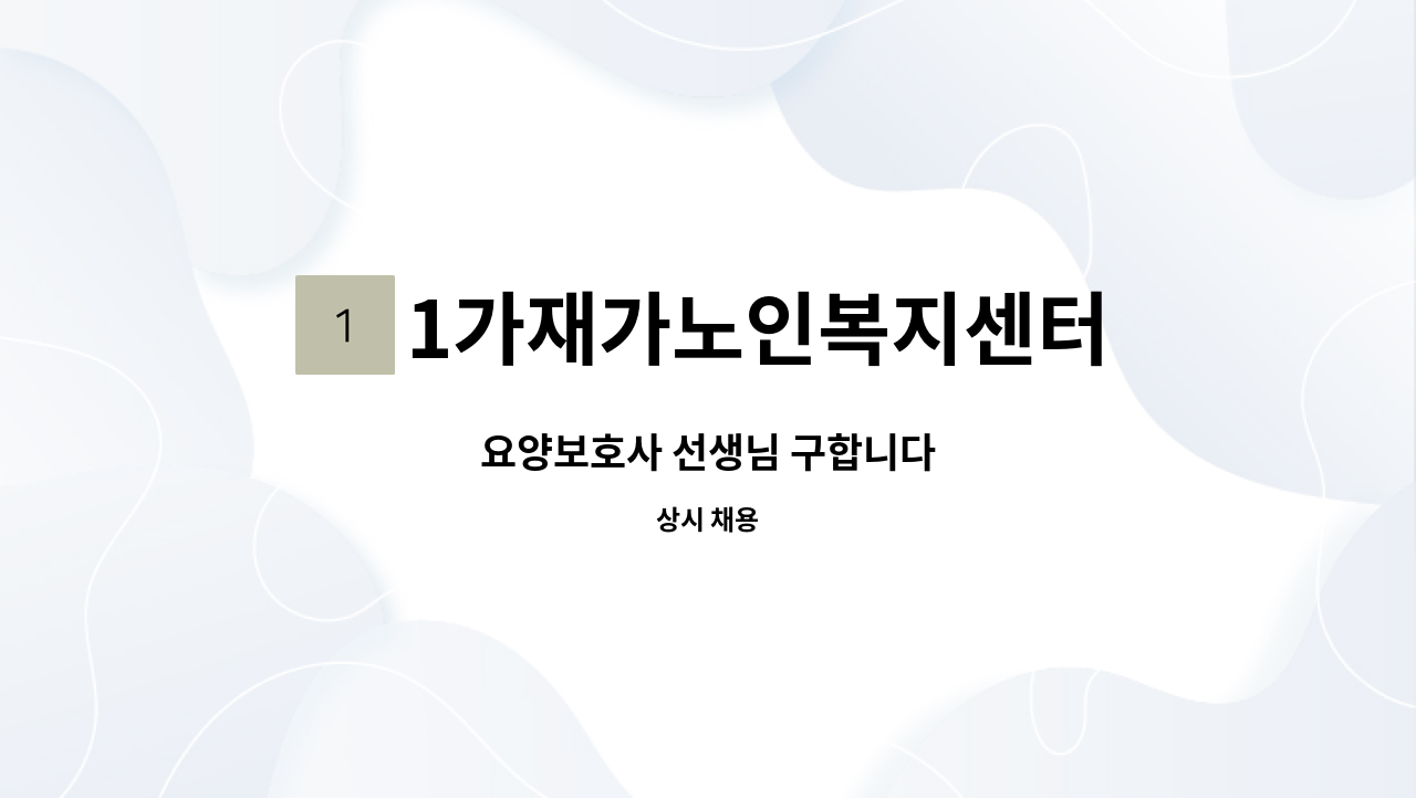 1가재가노인복지센터 - 요양보호사 선생님 구합니다 : 채용 메인 사진 (더팀스 제공)