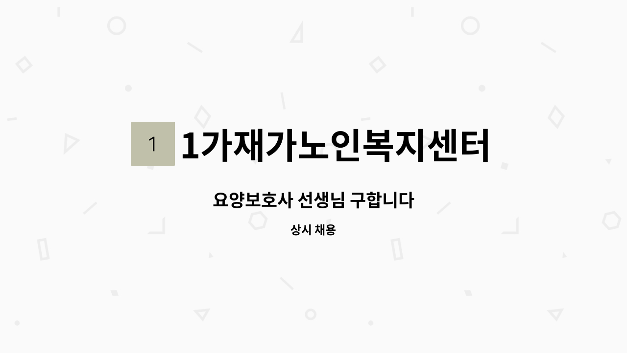 1가재가노인복지센터 - 요양보호사 선생님 구합니다 : 채용 메인 사진 (더팀스 제공)