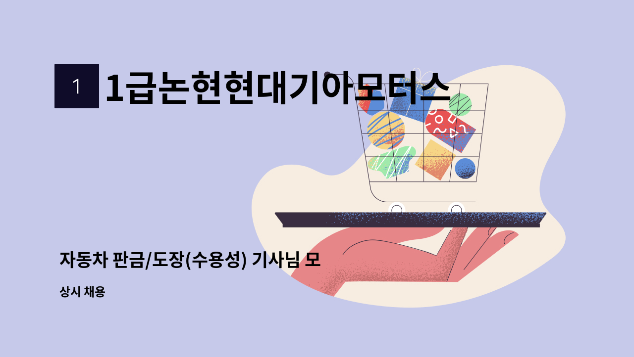 1급논현현대기아모터스 - 자동차 판금/도장(수용성) 기사님 모집합니디 : 채용 메인 사진 (더팀스 제공)