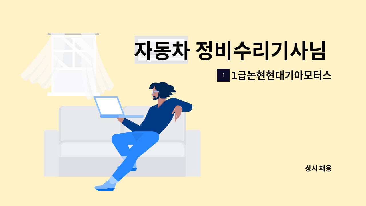 1급논현현대기아모터스 - 자동차 정비수리기사님 모집합니다. : 채용 메인 사진 (더팀스 제공)