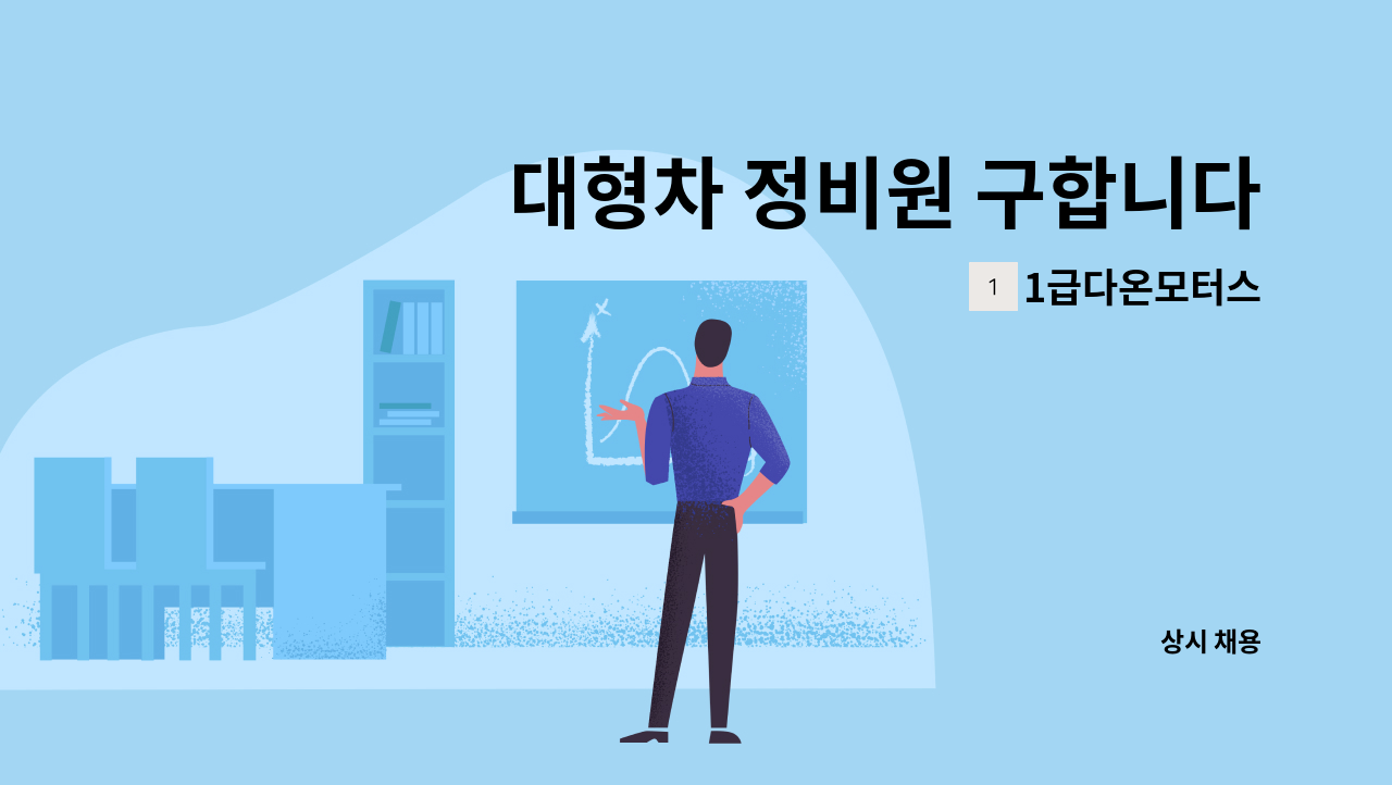 1급다온모터스 - 대형차 정비원 구합니다 경력 신입 : 채용 메인 사진 (더팀스 제공)