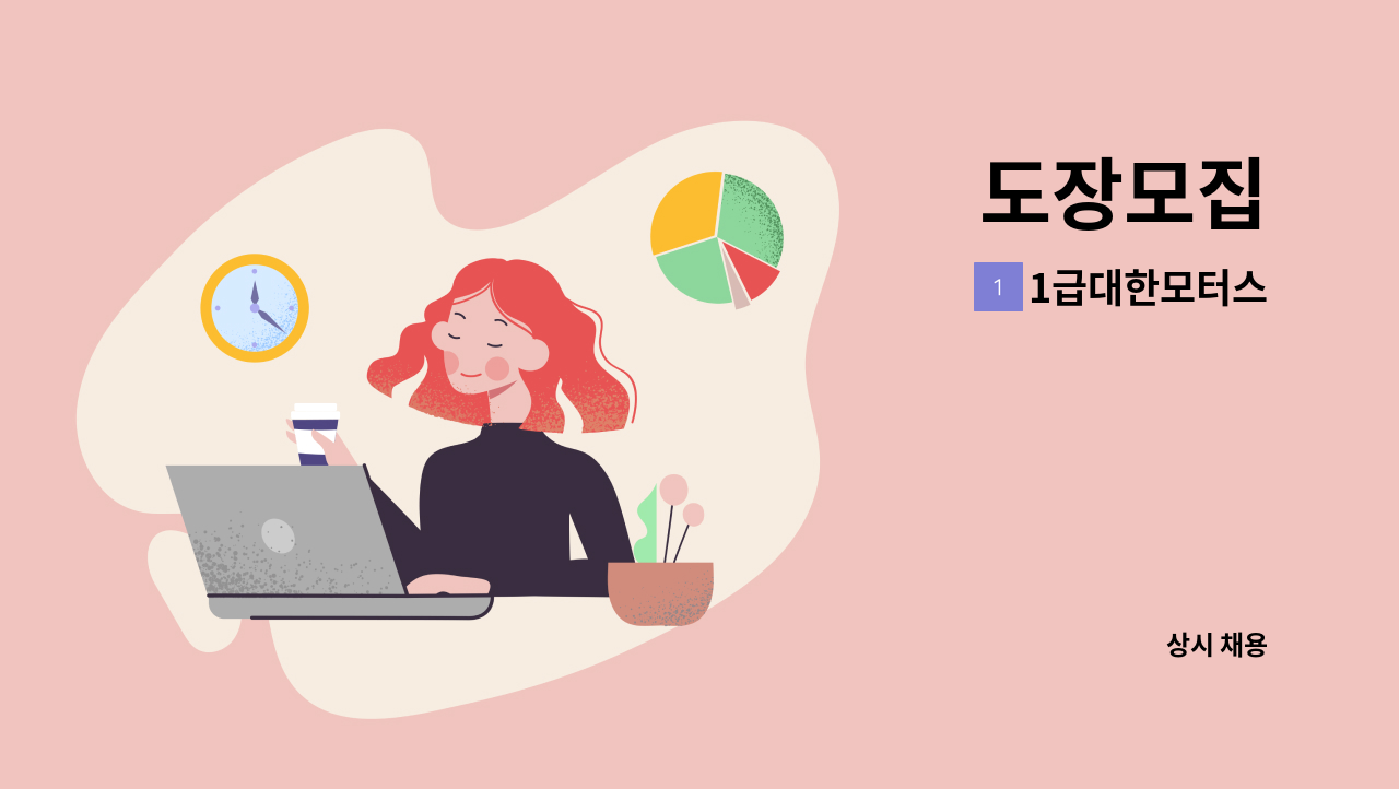 1급대한모터스 - 도장모집 : 채용 메인 사진 (더팀스 제공)