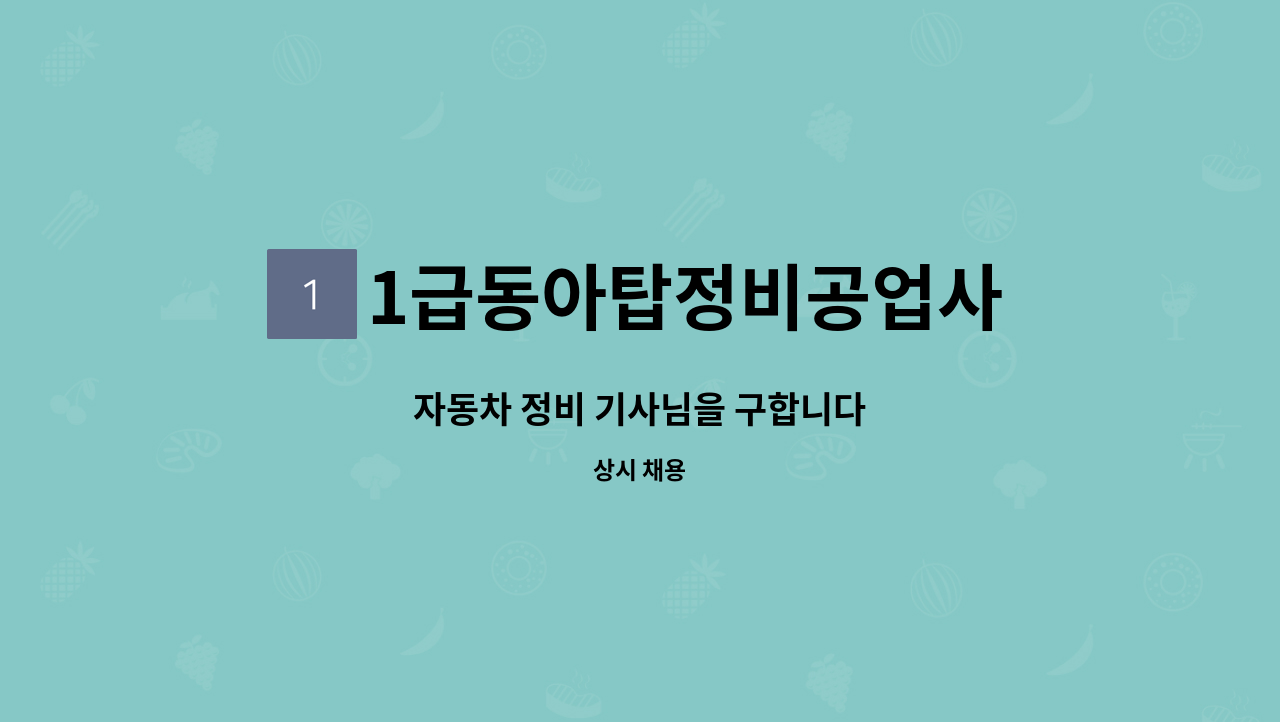 1급동아탑정비공업사 - 자동차 정비 기사님을 구합니다 : 채용 메인 사진 (더팀스 제공)