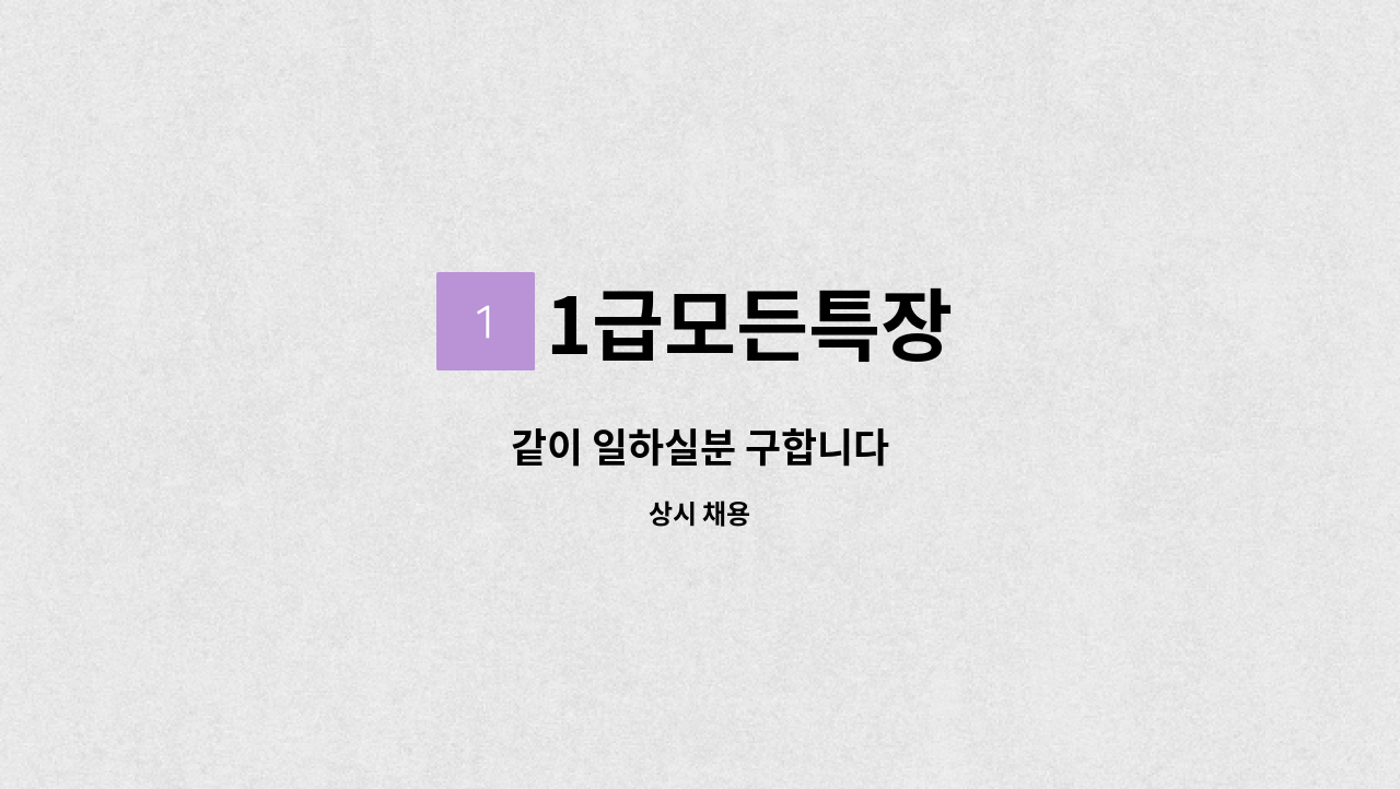 1급모든특장 - 같이 일하실분 구합니다 : 채용 메인 사진 (더팀스 제공)