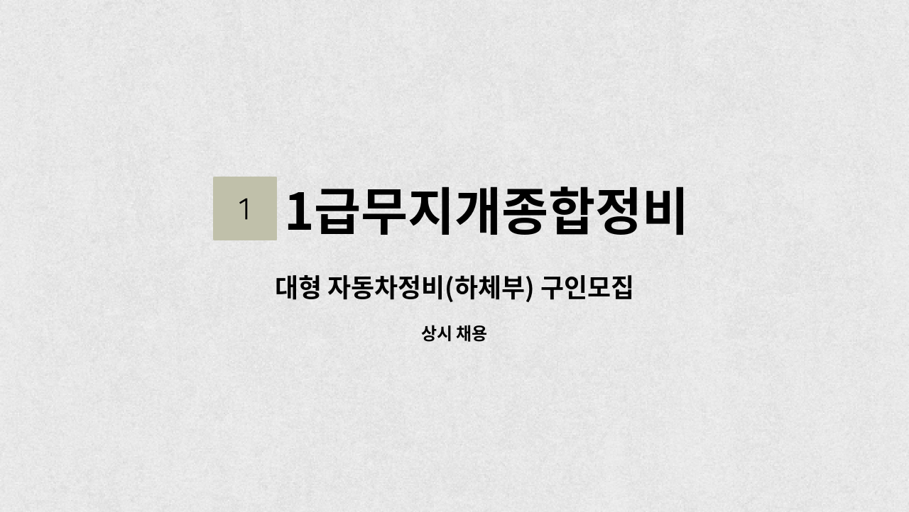 1급무지개종합정비 - 대형 자동차정비(하체부) 구인모집 : 채용 메인 사진 (더팀스 제공)