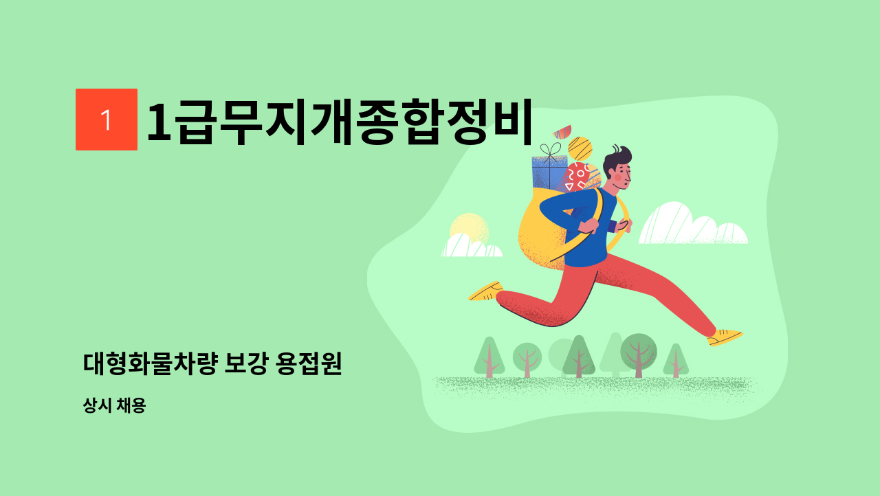 1급무지개종합정비 - 대형화물차량 보강 용접원 : 채용 메인 사진 (더팀스 제공)