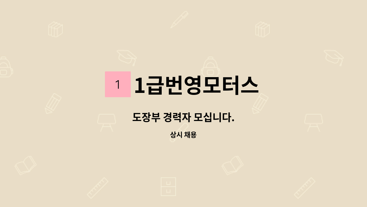 1급번영모터스 - 도장부 경력자 모십니다. : 채용 메인 사진 (더팀스 제공)