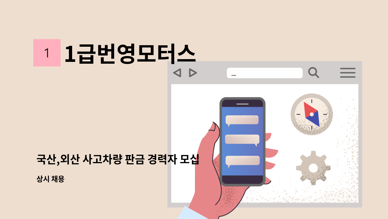 1급번영모터스 - 국산,외산 사고차량 판금 경력자 모십니다. : 채용 메인 사진 (더팀스 제공)