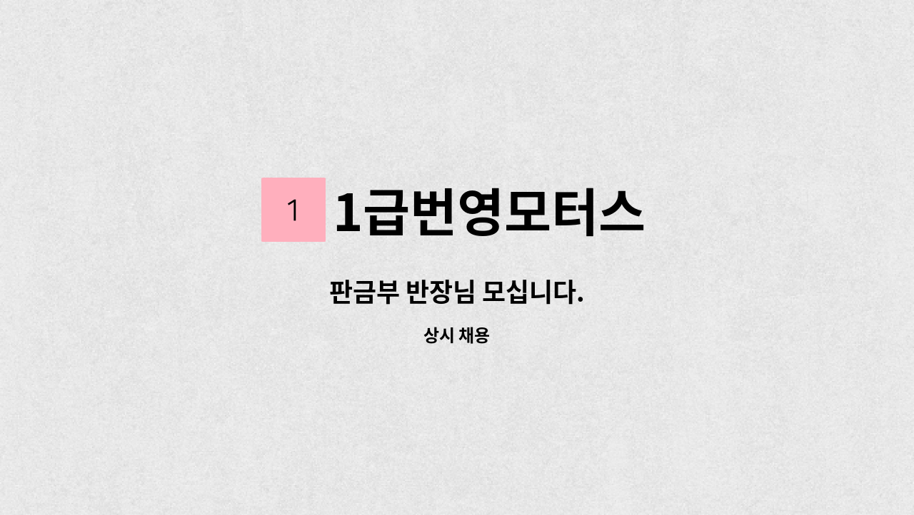 1급번영모터스 - 판금부 반장님 모십니다. : 채용 메인 사진 (더팀스 제공)