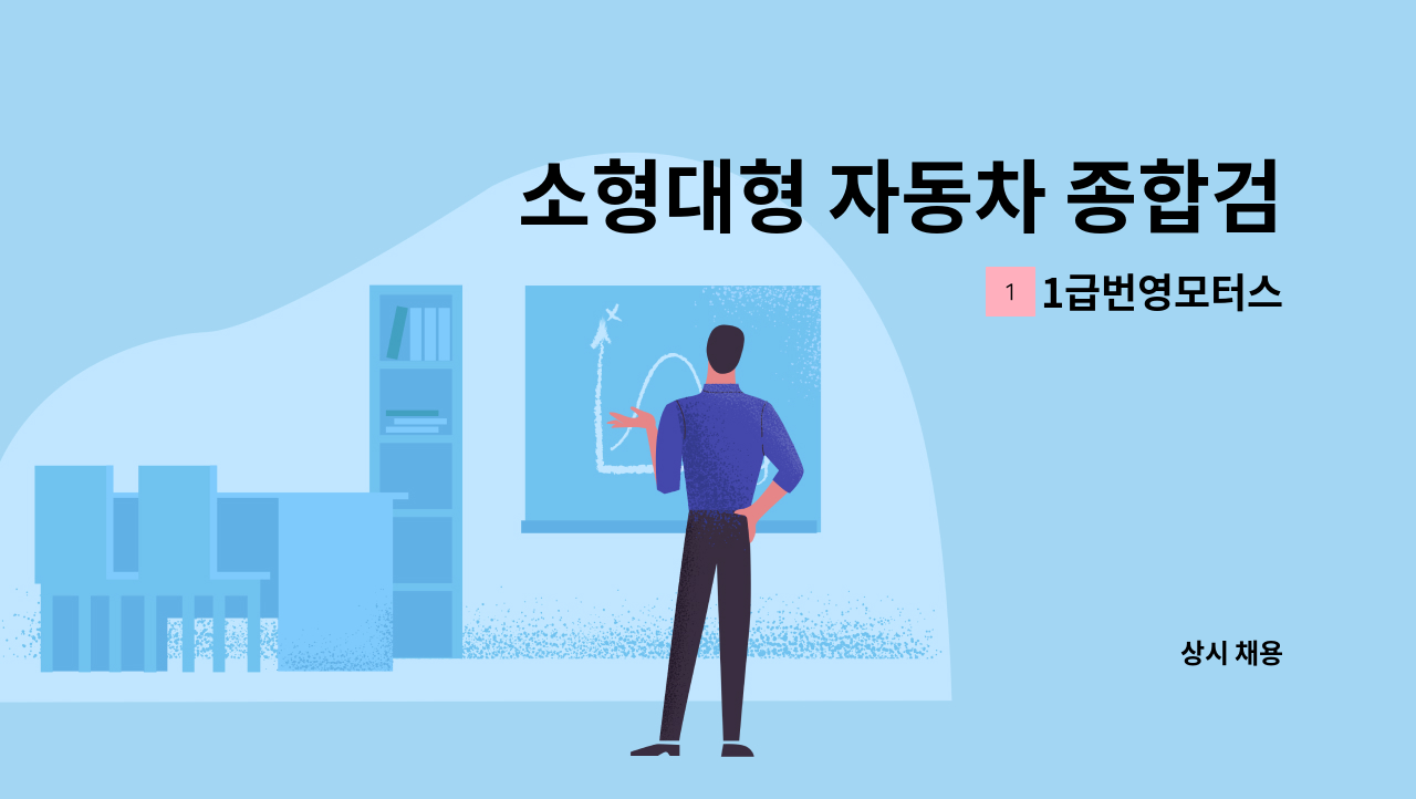 1급번영모터스 - 소형대형 자동차 종합검사장 검사원 모십니다.(정규직) : 채용 메인 사진 (더팀스 제공)