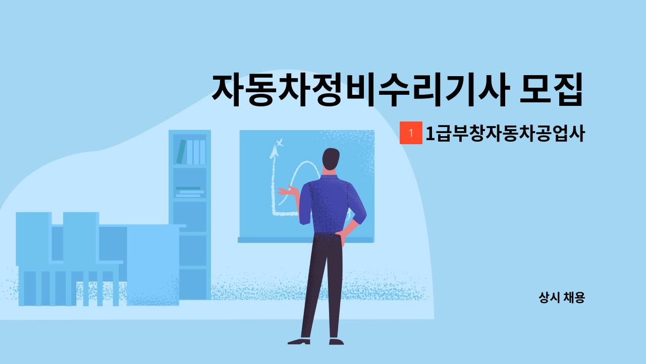 1급부창자동차공업사 - 자동차정비수리기사 모집합니다. : 채용 메인 사진 (더팀스 제공)