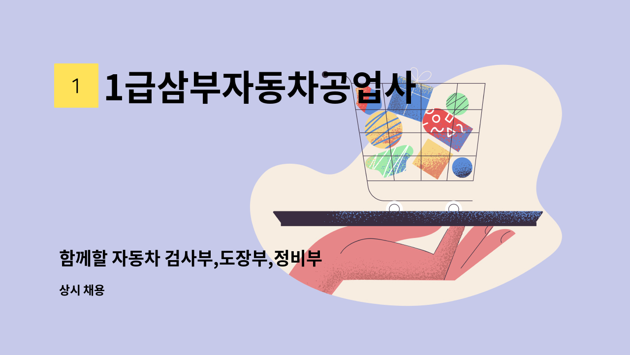 1급삼부자동차공업사 - 함께할 자동차 검사부,도장부,정비부 직원을 구인 : 채용 메인 사진 (더팀스 제공)