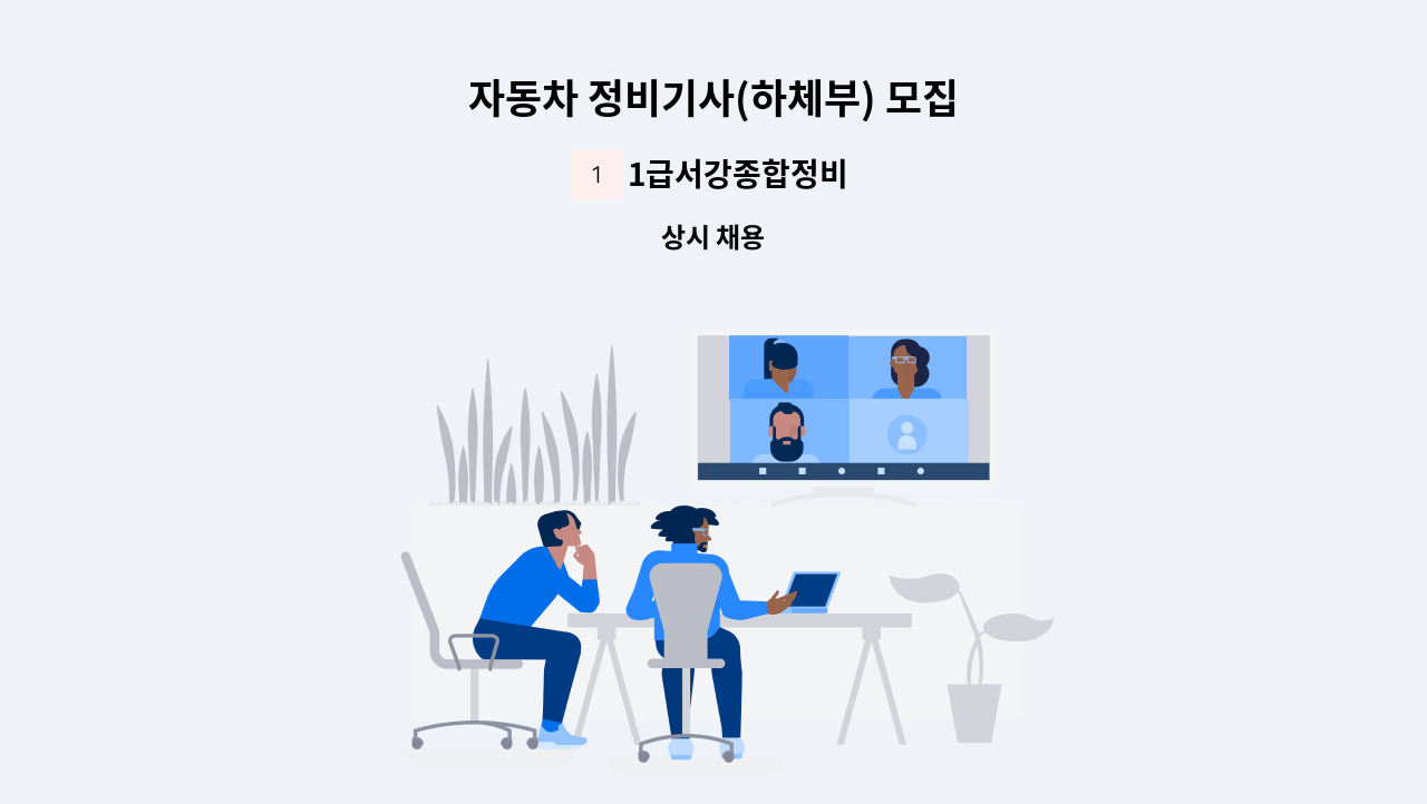 1급서강종합정비 - 자동차 정비기사(하체부) 모집 : 채용 메인 사진 (더팀스 제공)