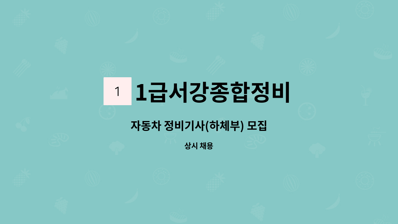 1급서강종합정비 - 자동차 정비기사(하체부) 모집 : 채용 메인 사진 (더팀스 제공)