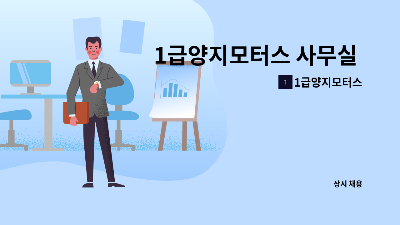 1급양지모터스 - 1급양지모터스 사무실 경리원 모집!! : 채용 메인 사진 (더팀스 제공)