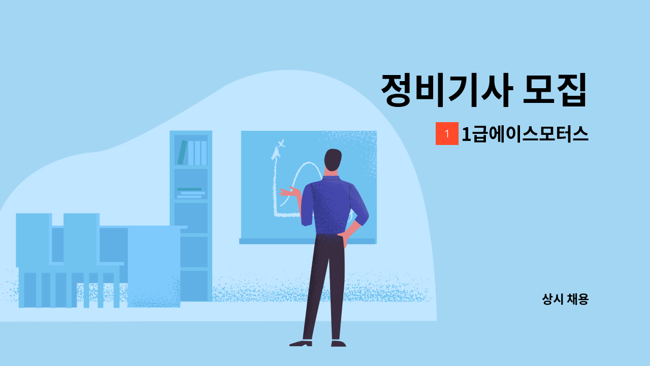 1급에이스모터스 - 정비기사 모집 : 채용 메인 사진 (더팀스 제공)