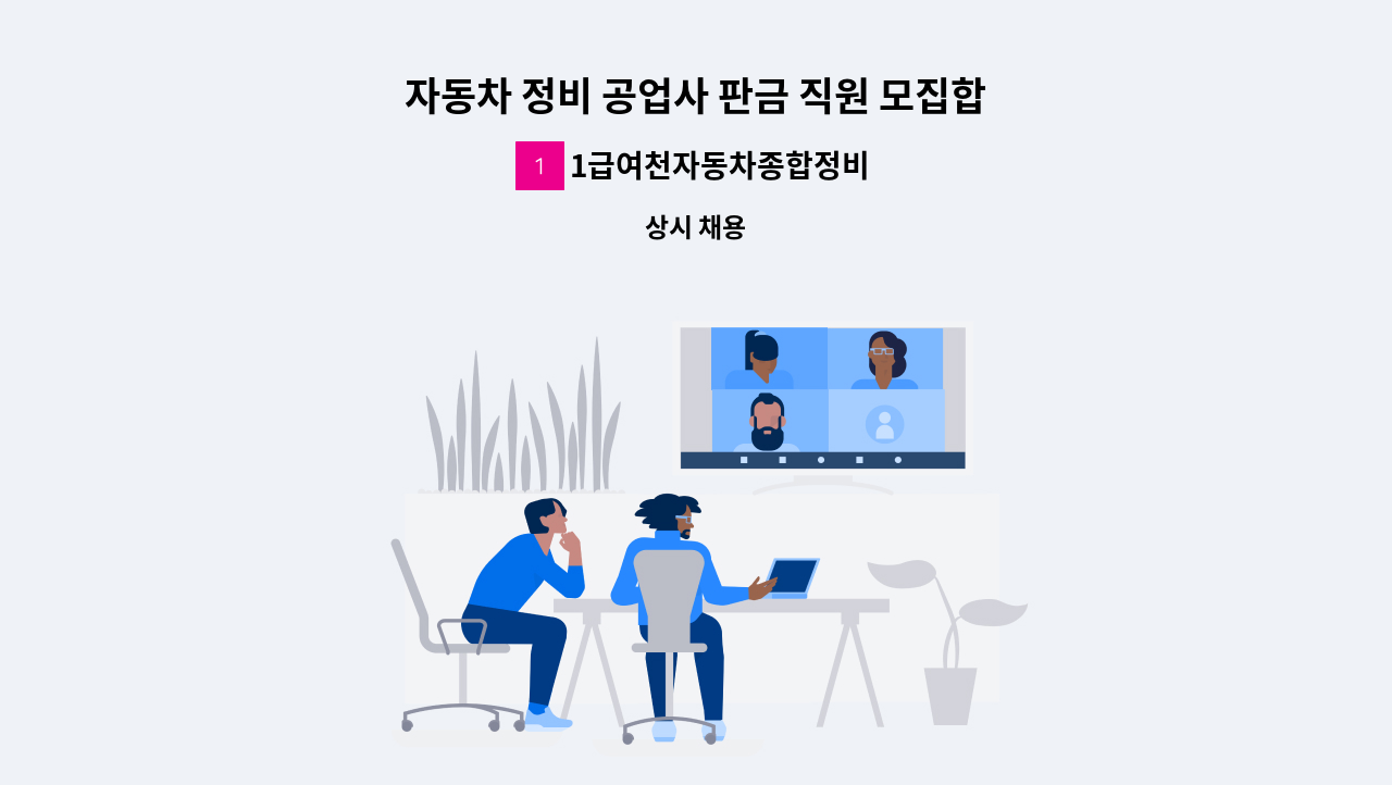 1급여천자동차종합정비공업사 - 자동차 정비 공업사 판금 직원 모집합니다. : 채용 메인 사진 (더팀스 제공)