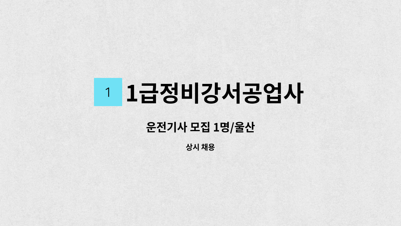 1급정비강서공업사 - 운전기사 모집 1명/울산 : 채용 메인 사진 (더팀스 제공)