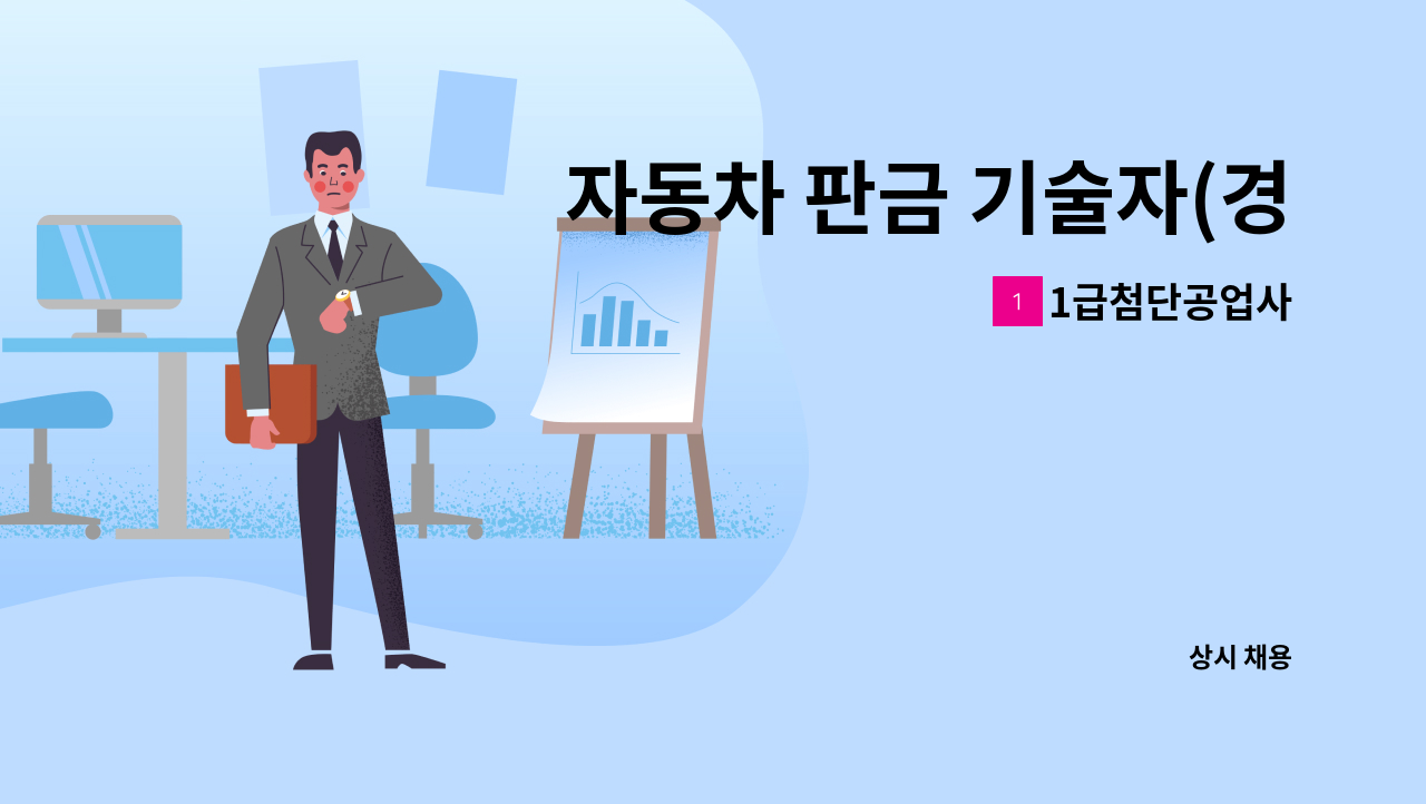 1급첨단공업사 - 자동차 판금 기술자(경력직) 및 배우실(신입) 을 채용 합니다. : 채용 메인 사진 (더팀스 제공)