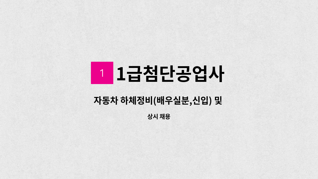 1급첨단공업사 - 자동차 하체정비(배우실분,신입) 및 자동차 판금 기술자(경력직,신입) 을 채용 합니다. : 채용 메인 사진 (더팀스 제공)