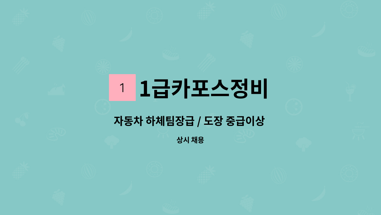 1급카포스정비 - 자동차 하체팀장급 / 도장 중급이상 (경력자만) 급구 : 채용 메인 사진 (더팀스 제공)