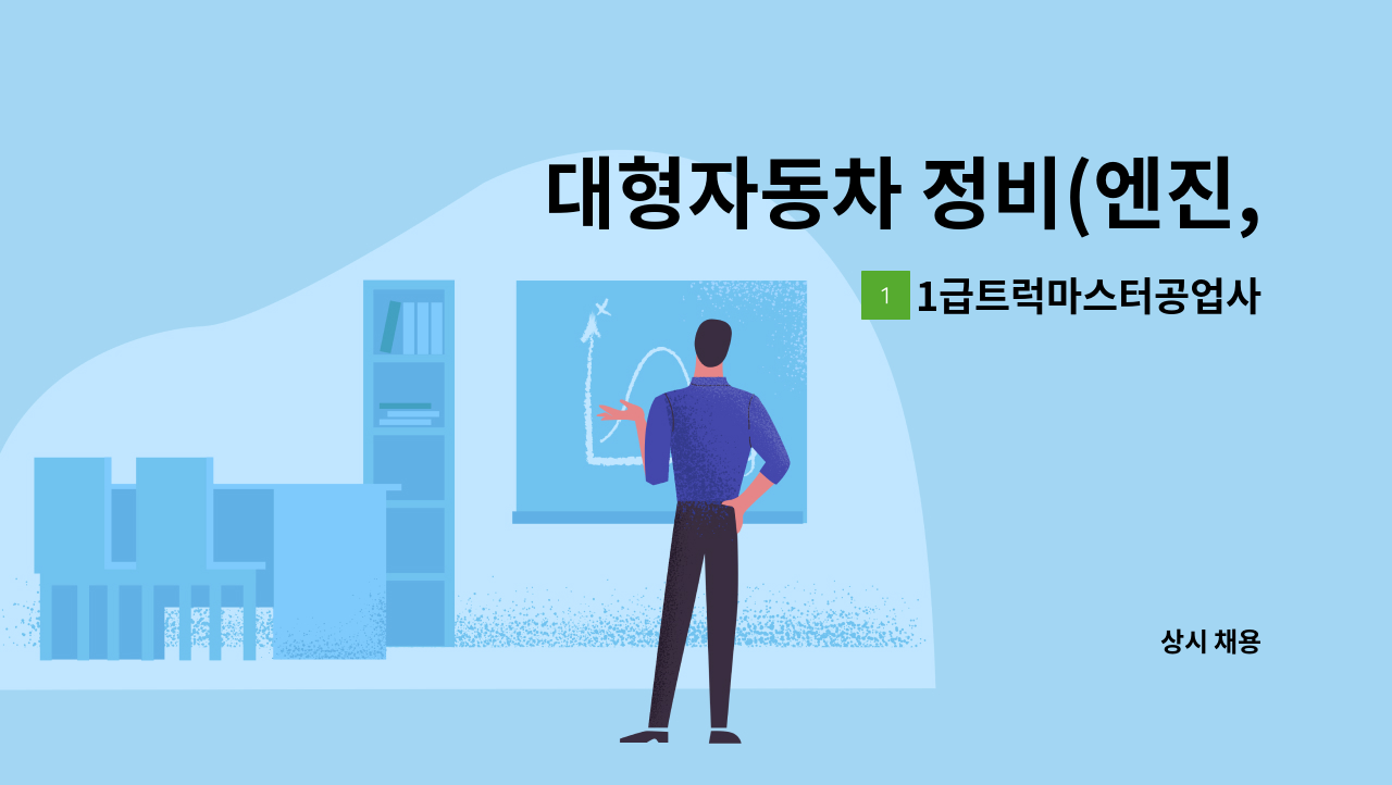 1급트럭마스터공업사 - 대형자동차 정비(엔진,배선,하체)하실분 구합니다. : 채용 메인 사진 (더팀스 제공)