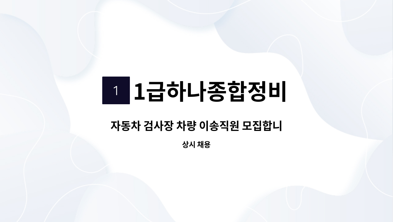 1급하나종합정비 - 자동차 검사장 차량 이송직원 모집합니다 : 채용 메인 사진 (더팀스 제공)