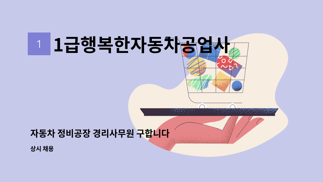 1급행복한자동차공업사 - 자동차 정비공장 경리사무원 구합니다 : 채용 메인 사진 (더팀스 제공)