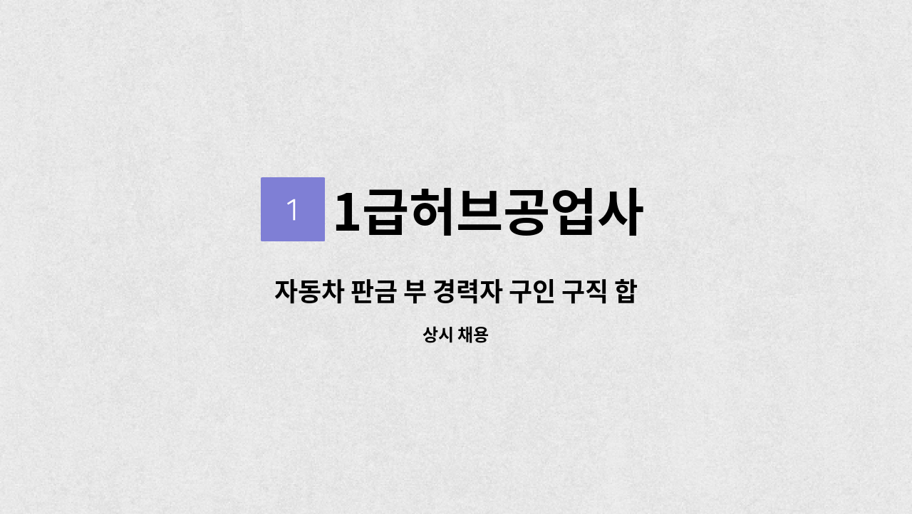 1급허브공업사 - 자동차 판금 부 경력자 구인 구직 합니다. : 채용 메인 사진 (더팀스 제공)