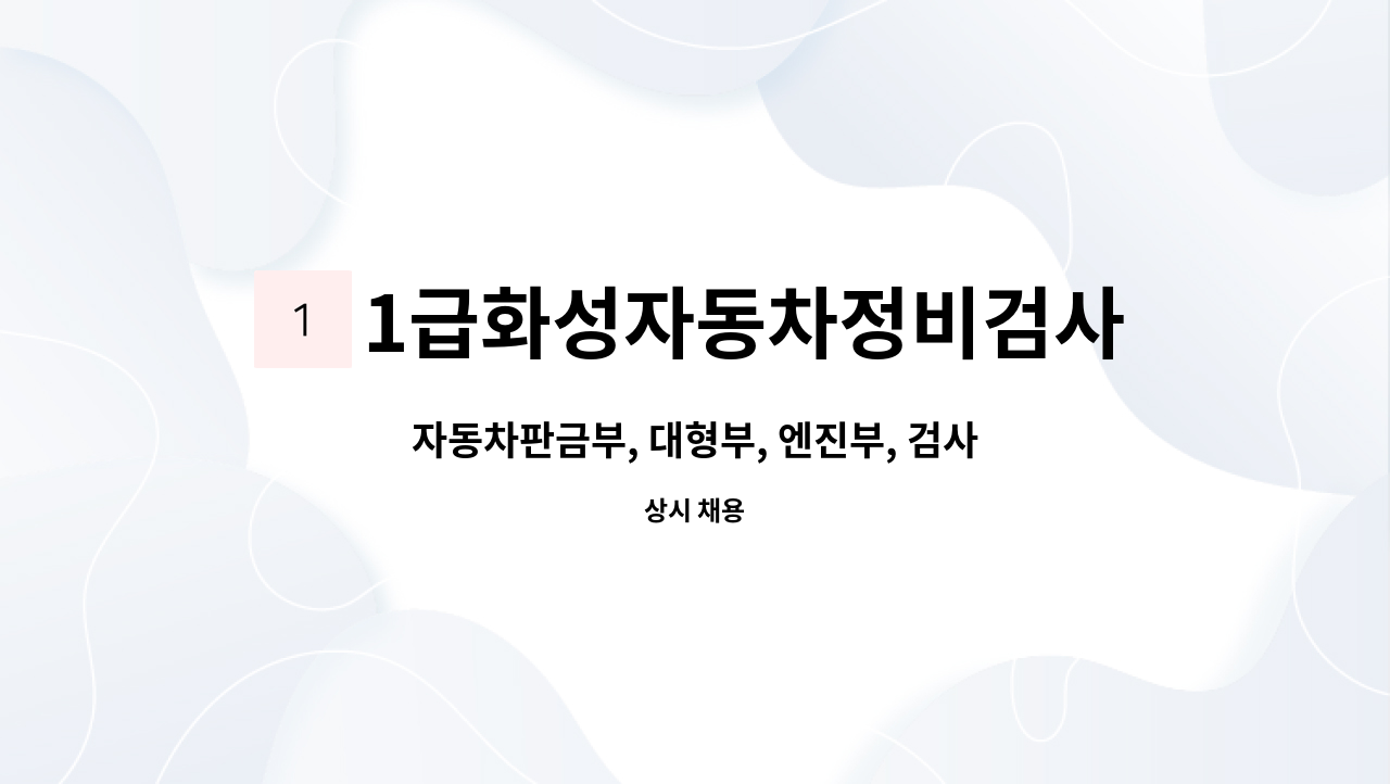 1급화성자동차정비검사소(주) - 자동차판금부, 대형부, 엔진부, 검사부 : 채용 메인 사진 (더팀스 제공)