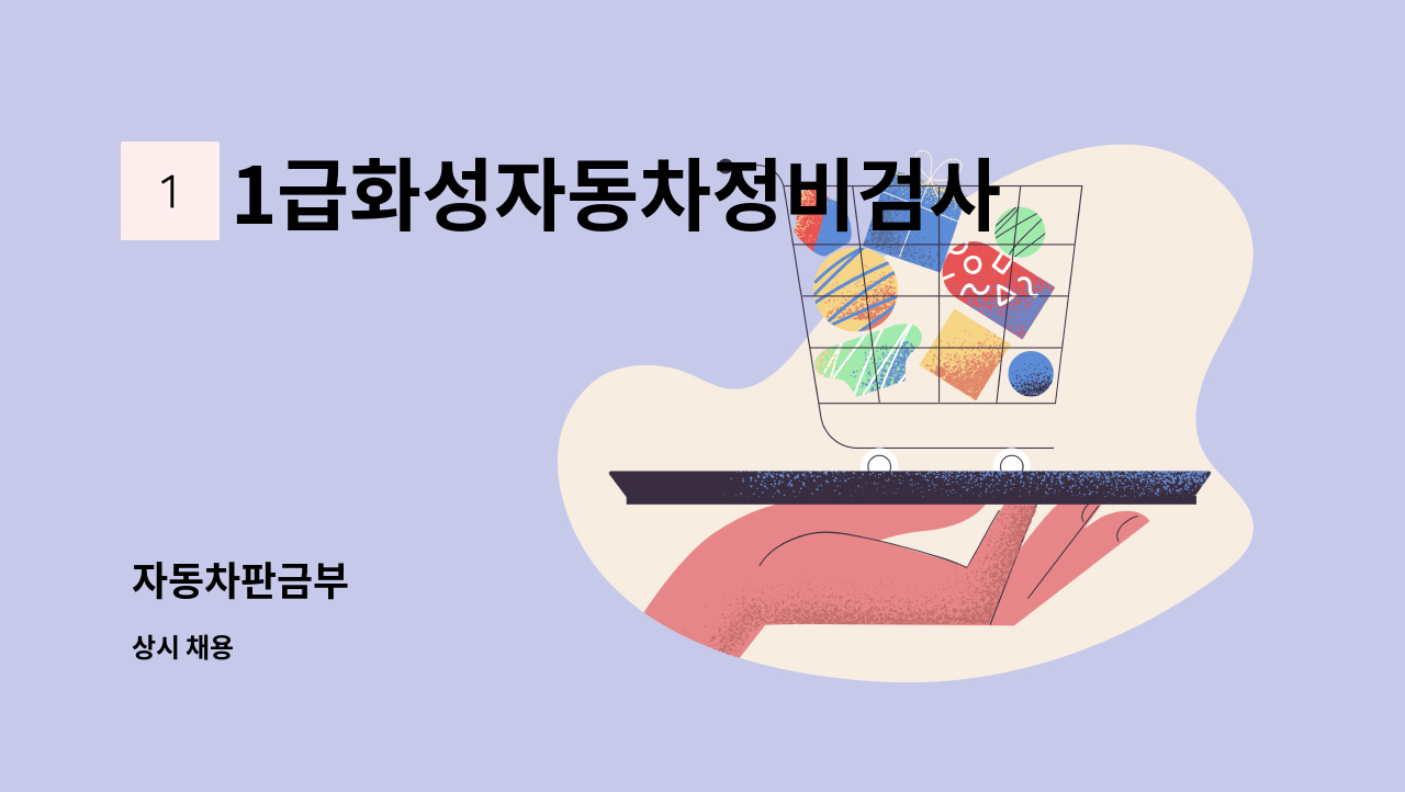 1급화성자동차정비검사소(주) - 자동차판금부 : 채용 메인 사진 (더팀스 제공)