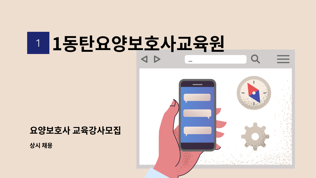 1동탄요양보호사교육원 - 요양보호사 교육강사모집 : 채용 메인 사진 (더팀스 제공)