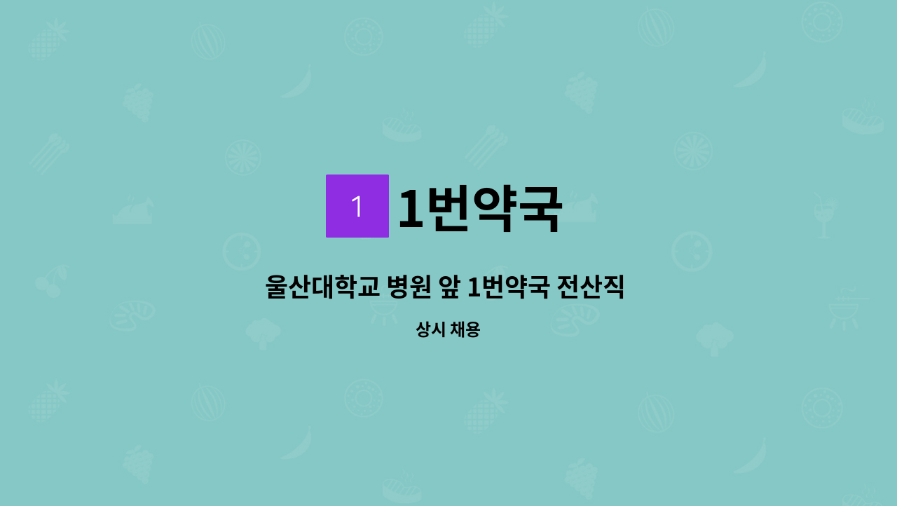 1번약국 - 울산대학교 병원 앞 1번약국 전산직 정직원 모집합니다. : 채용 메인 사진 (더팀스 제공)