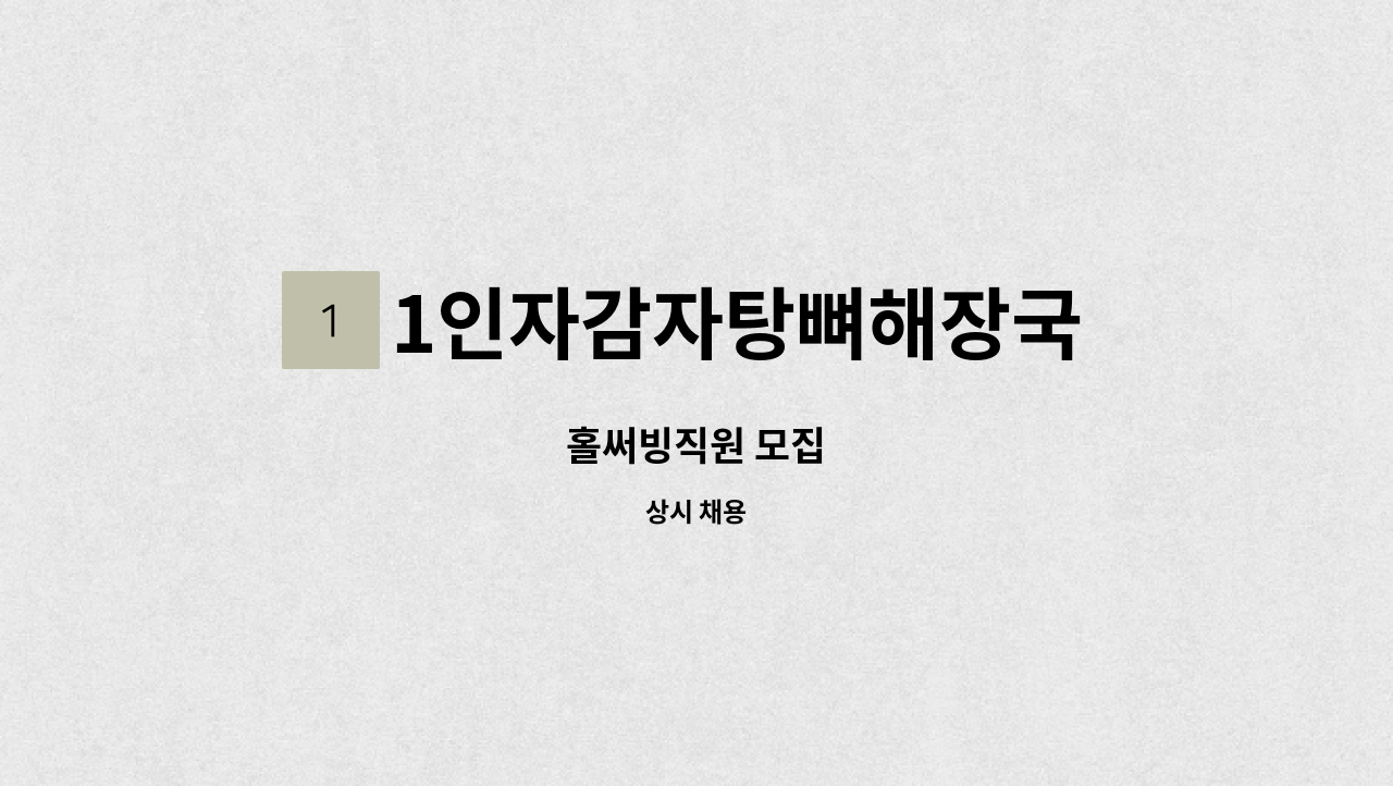 1인자감자탕뼈해장국 생극점 - 홀써빙직원 모집 : 채용 메인 사진 (더팀스 제공)