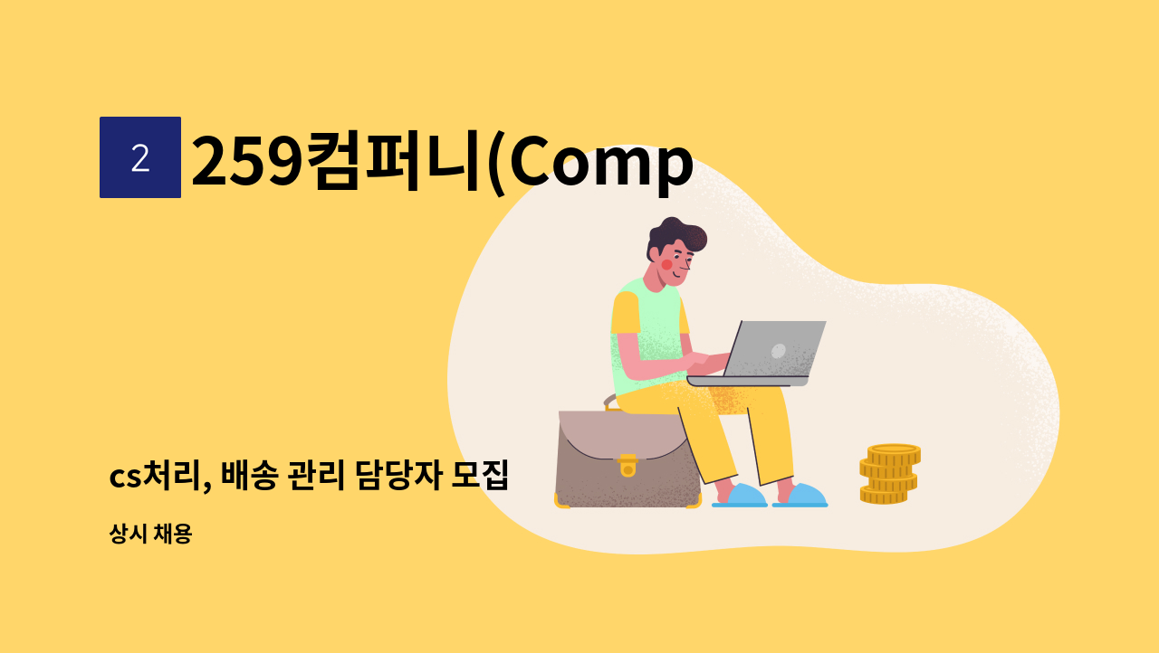 259컴퍼니(Company) - cs처리, 배송 관리 담당자 모집 : 채용 메인 사진 (더팀스 제공)