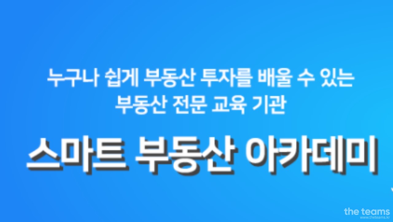 스마트 부동산 아카데미 - 내 퍼포먼스로 월급은 올랐는데! 은퇴 후의 삶이 걱정되시는 분! 스부아에서 함께 하세요. : 채용 메인 사진 (더팀스 제공)