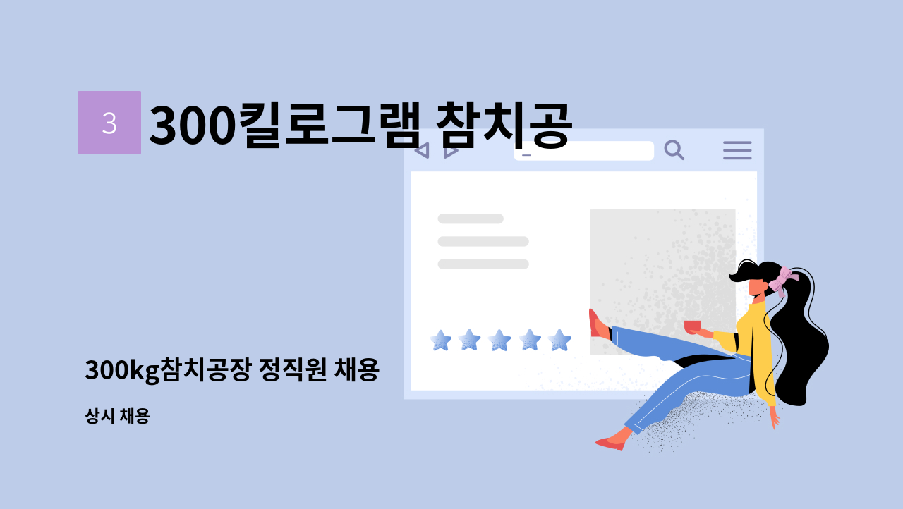 300킬로그램 참치공장 - 300kg참치공장 정직원 채용 : 채용 메인 사진 (더팀스 제공)