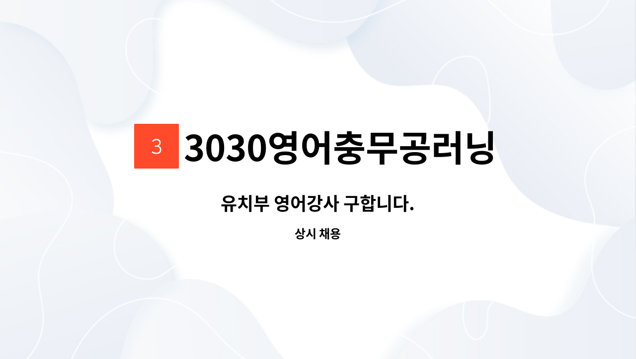 3030영어충무공러닝센터학원 - 유치부 영어강사 구합니다. : 채용 메인 사진 (더팀스 제공)