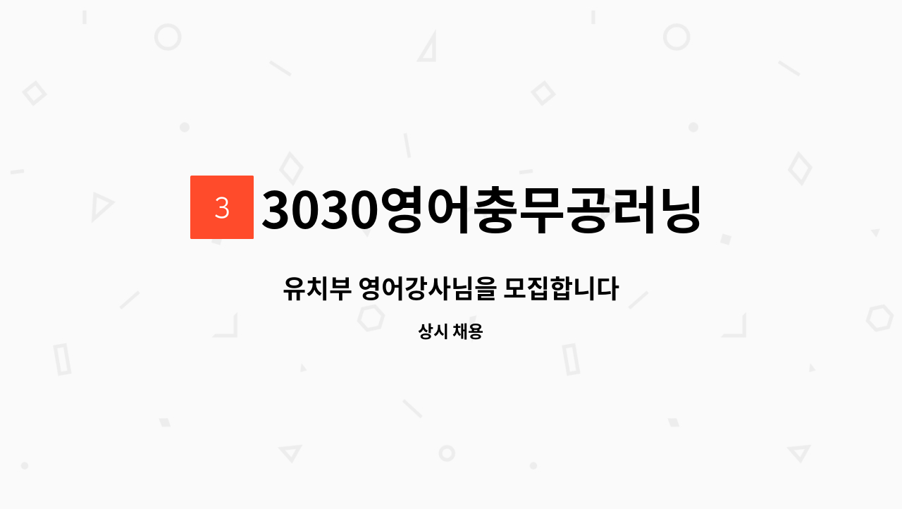 3030영어충무공러닝센터학원 - 유치부 영어강사님을 모집합니다 : 채용 메인 사진 (더팀스 제공)