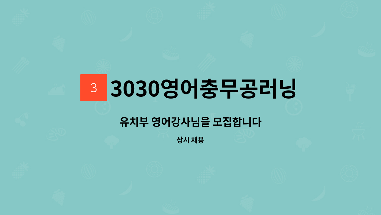 3030영어충무공러닝센터학원 - 유치부 영어강사님을 모집합니다 : 채용 메인 사진 (더팀스 제공)