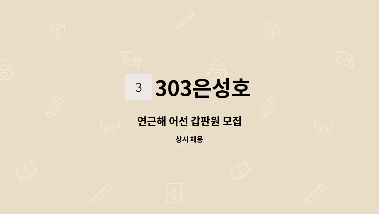 303은성호 - 연근해 어선 갑판원 모집 : 채용 메인 사진 (더팀스 제공)