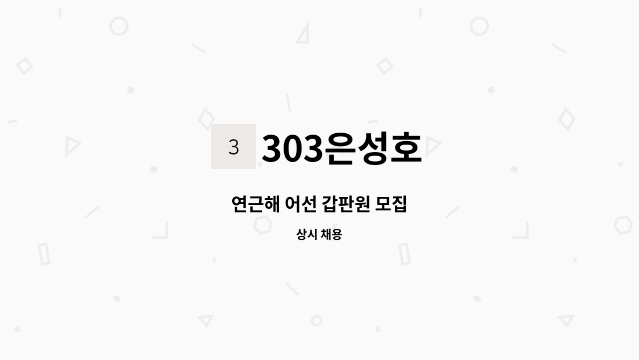 303은성호 - 연근해 어선 갑판원 모집 : 채용 메인 사진 (더팀스 제공)