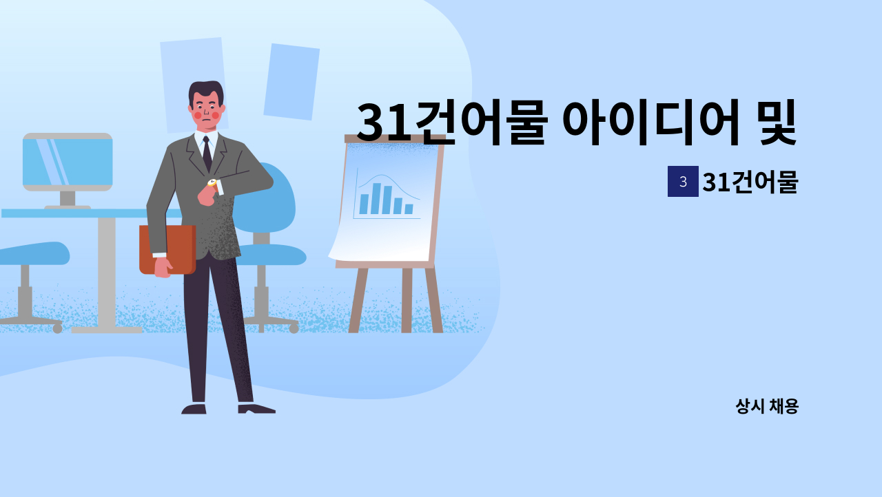 31건어물 - 31건어물 아이디어 및 인스타 홍보에 관심있는 사무직원 모집 : 채용 메인 사진 (더팀스 제공)