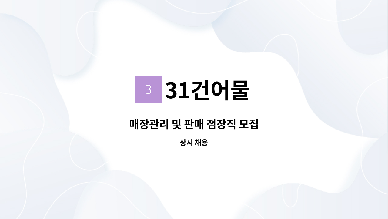 31건어물 - 매장관리 및 판매 점장직 모집 : 채용 메인 사진 (더팀스 제공)