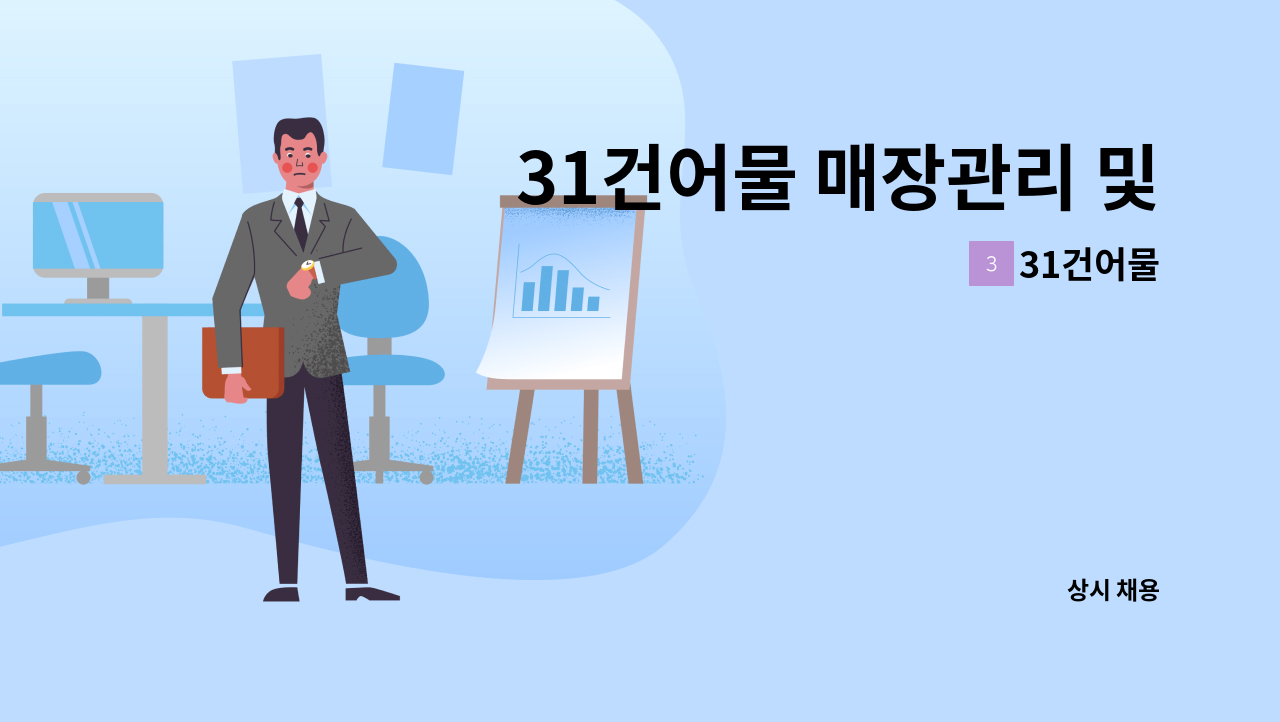 31건어물 - 31건어물 매장관리 및 판매 점장직 모집 : 채용 메인 사진 (더팀스 제공)