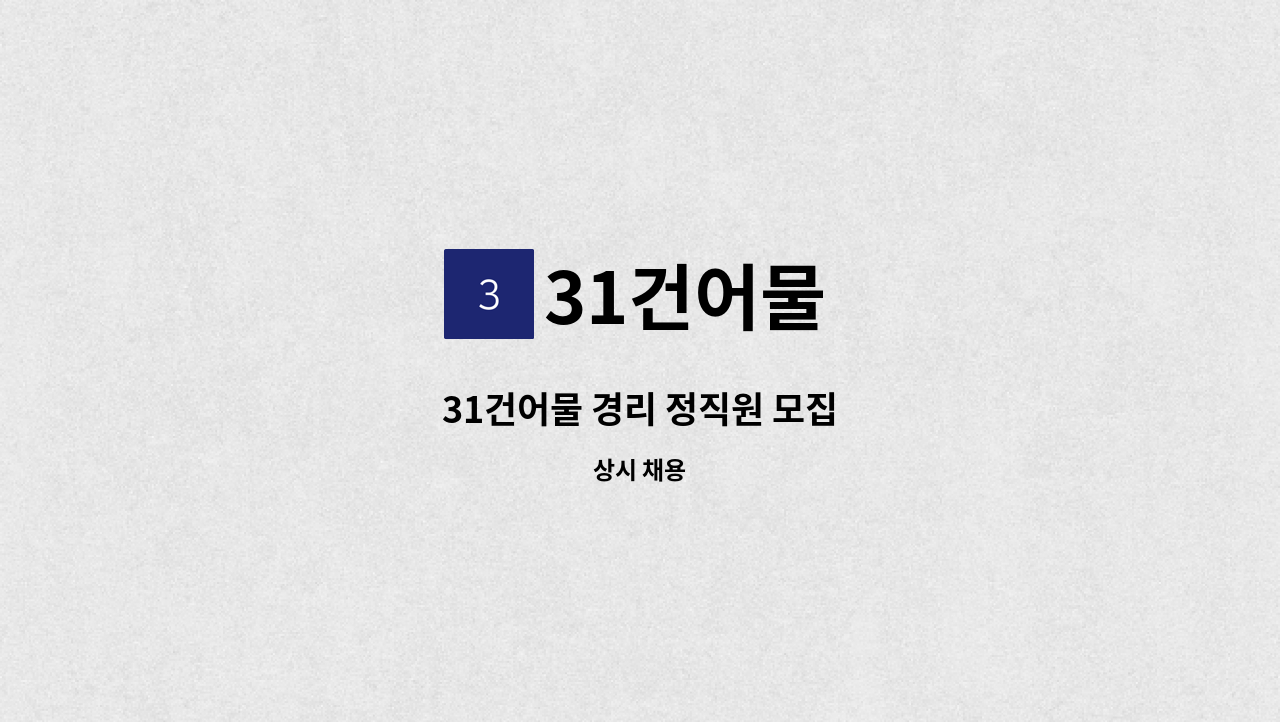 31건어물 - 31건어물 경리 정직원 모집 : 채용 메인 사진 (더팀스 제공)